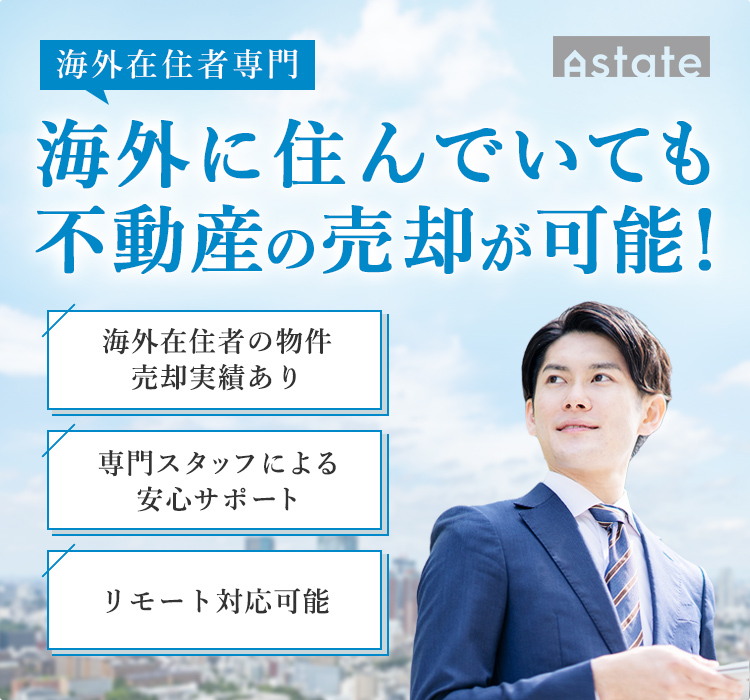 海外在住者専門不動産仲介
